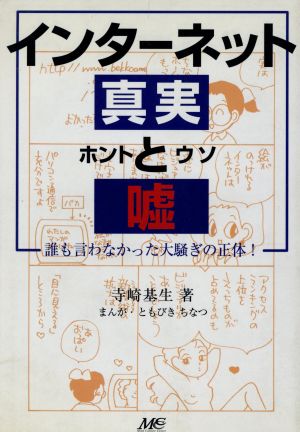 インターネット 真実と嘘 誰も言わなかった大騒ぎの正体！