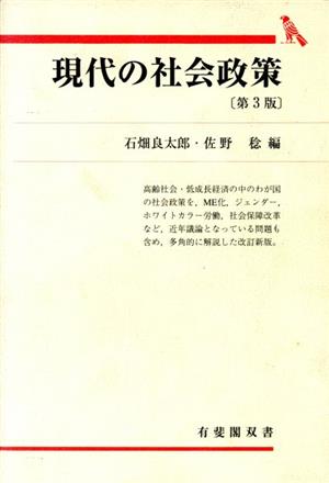 現代の社会政策 第3版 有斐閣双書