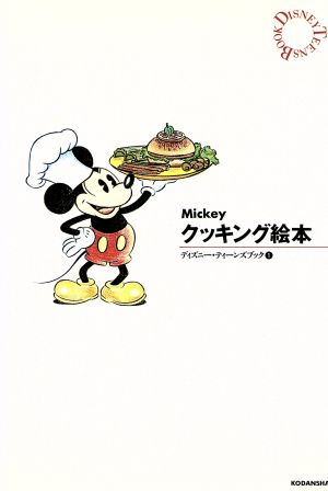 Mickeyクッキング絵本 ディズニー・ティーンズブック1