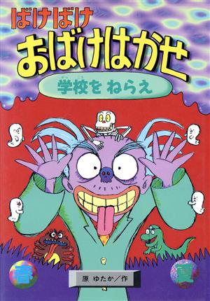 【中古】 ばけばけおばけはかせ・おばけぐんだん ばけばけおばけはかせ おばけぐんだん ぼくたちのえらんだどうわ 中古