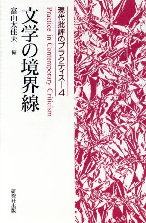 文学の境界線(4) 現代批評のプラクティス4