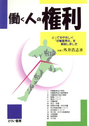 働く人の権利 とってもやさしく『労働基準法』を解説しました