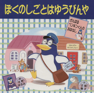 ぼくのしごとはゆうびんや がんばるペンギンくんのおはなし PHPにこにこえほん