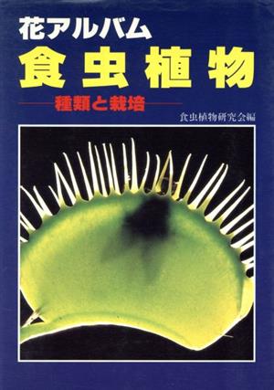 食虫植物 種類と栽培 花アルバム