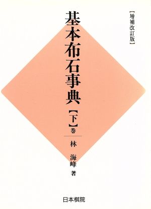 基本布石事典(下巻) 小目の部