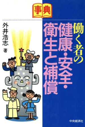 事典 働く者の健康・安全・衛生と補償