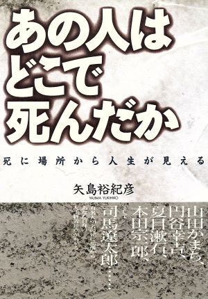 あの人はどこで死んだか 死に場所から人生が見える