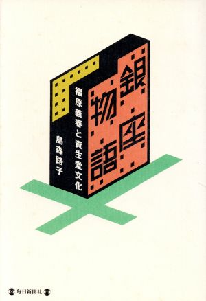 銀座物語 福原義春と資生堂文化