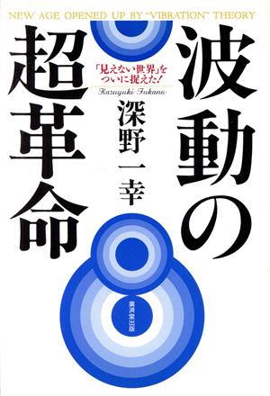 波動の超革命 「見えない世界」をついに捉えた！