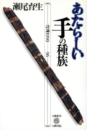 あたらしい手の種族 詩論1990-96 五柳叢書49