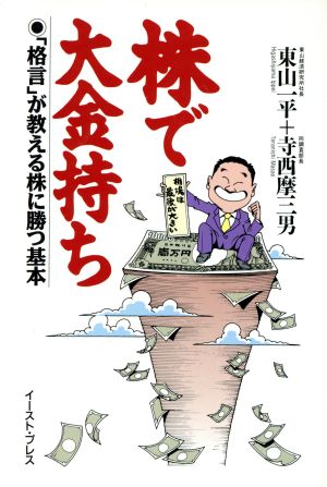 株で大金持ち 「格言」が教える株に勝つ基本