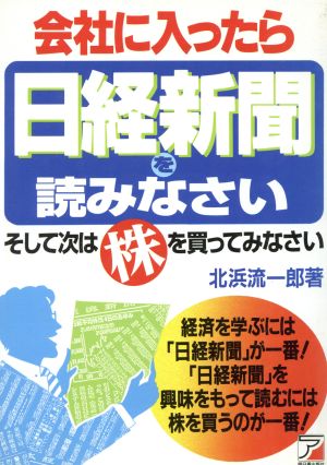 会社に入ったら日経新聞を読みなさい そして次は株を買ってみなさい アスカビジネス