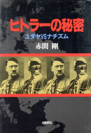 ヒトラーの秘密 ユダヤVSナチズム