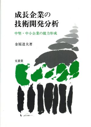 成長企業の技術開発分析 中堅・中小企業の能力形成