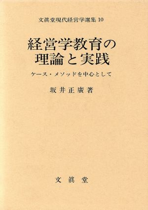 経営学教育の理論と実践 ケース・メソッドを中心として 文真堂現代経営学選集10