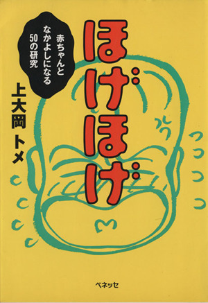 ほげほげ赤ちゃんとなかよしになる50の研究