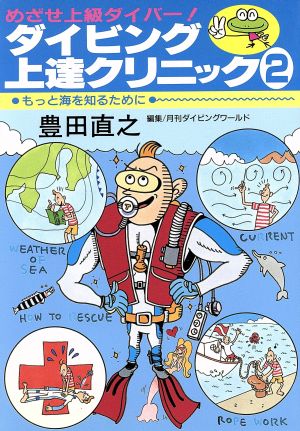 ダイビング上達クリニック(2) もっと海を知るために