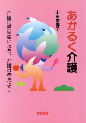 あかるく介護 介護用品は使いよう、介護は考えよう