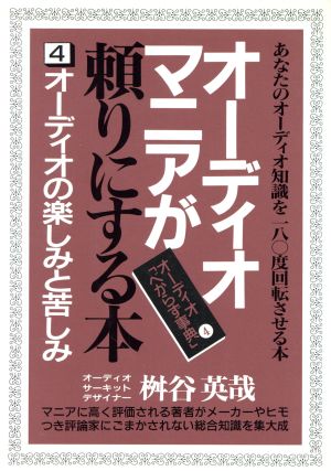 オーディオマニアが頼りにする本(4) オーディオの楽しみと苦しみ オーディオ「べからず事典」4