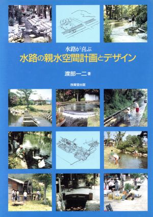 水路が喜ぶ水路の親水空間計画とデザイン 水路が喜ぶ