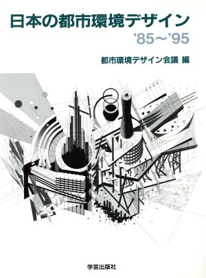 日本の都市環境デザイン('85～'95) 1985～1995