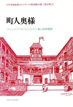 町人奥様 エリザベス朝喜劇10選第2期-8