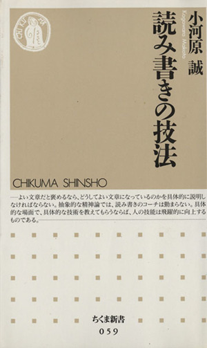 読み書きの技法ちくま新書