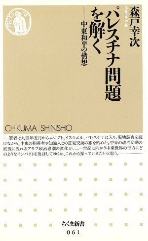 パレスチナ問題を解く 中東和平の構想 ちくま新書