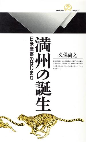 満州の誕生 日米摩擦のはじまり 丸善ライブラリー184