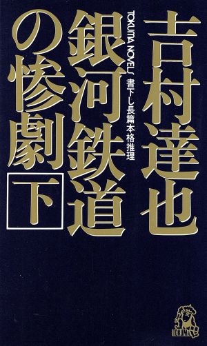 銀河鉄道の惨劇(下) トクマ・ノベルズ