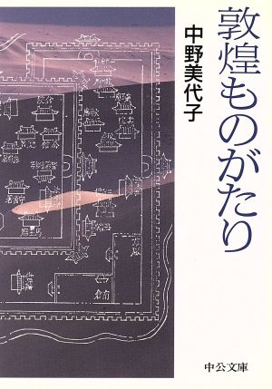 敦煌ものがたり 中公文庫