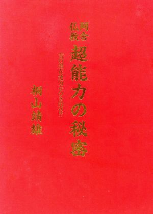 阿含仏教 超能力の秘密 君の潜在能力をひき出せ!!