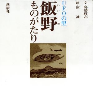 飯野ものがたり UFOの里