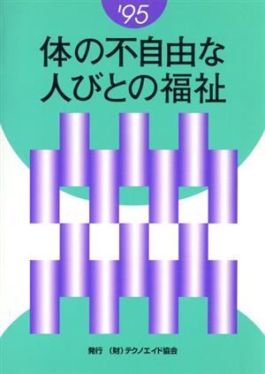 体の不自由な人びとの福祉('95)