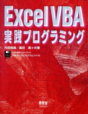 Excel VBA実践プログラミング