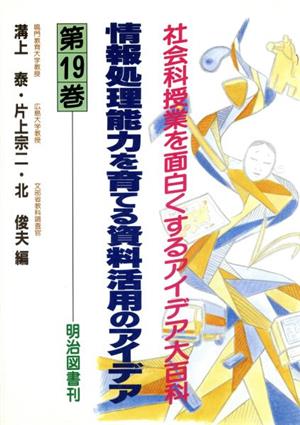 情報処理能力を育てる資料活用のアイデア(第19巻) 情報処理能力を育てる資料活用のアイデア 社会科授業を面白くするアイデア大百科第19巻