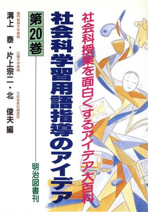 社会科学習用語指導のアイデア(第20巻) 社会科学習用語指導のアイデア 社会科授業を面白くするアイデア大百科第20巻