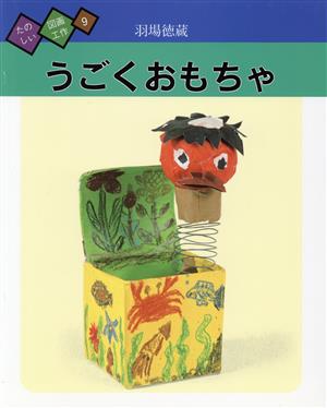 うごくおもちゃ たのしい図画工作9