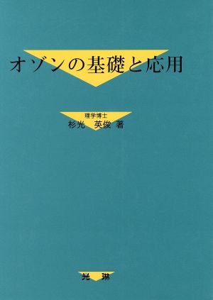 オゾンの基礎と応用