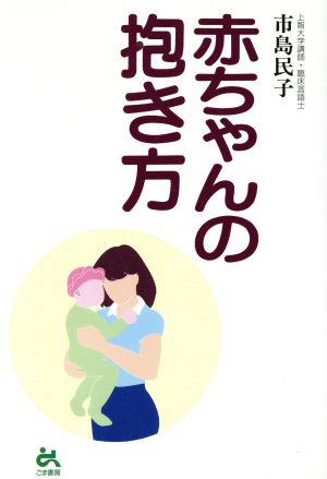 赤ちゃんの抱き方ゴマ教育ブックス