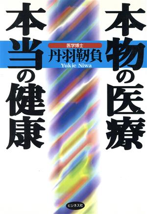 本物の医療・本当の健康