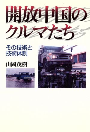 開放中国のクルマたち その技術と技術体制