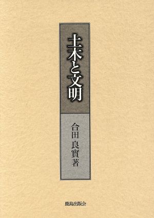 土木と文明