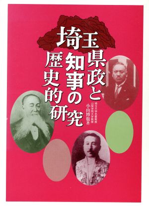 埼玉県政と知事の歴史的研究