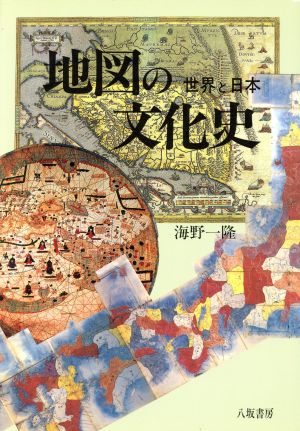地図の文化史世界と日本