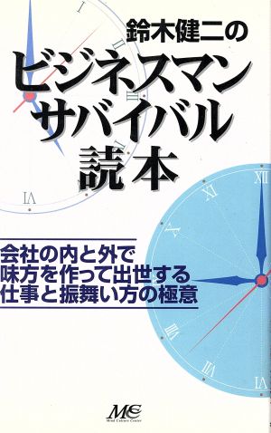 鈴木健二のビジネスマンサバイバル読本 会社の内と外で味方を作って出世する仕事と振舞い方の極意