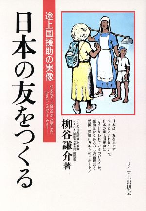 日本の友をつくる 途上国援助の実像