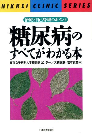 糖尿病のすべてがわかる本 治療と自己管理のポイント 日経クリニックシリーズ