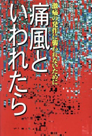 痛風といわれたら 激痛の発作に襲われないために