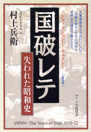 国破レテ 失われた昭和史